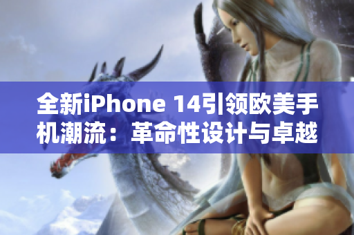全新iPhone 14引领欧美手机潮流：革命性设计与卓越性能