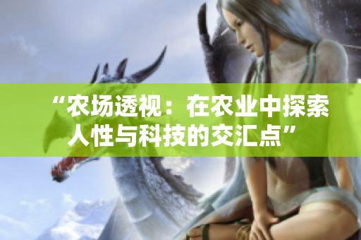 “农场透视：在农业中探索人性与科技的交汇点”