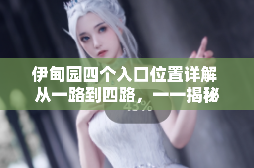 伊甸园四个入口位置详解 从一路到四路，一一揭秘