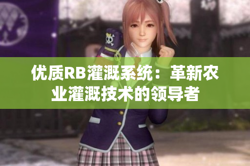 优质RB灌溉系统：革新农业灌溉技术的领导者