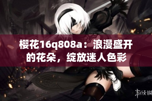 樱花16q808a：浪漫盛开的花朵，绽放迷人色彩
