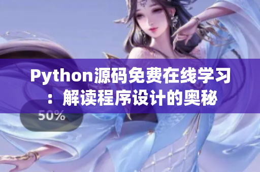 Python源码免费在线学习：解读程序设计的奥秘