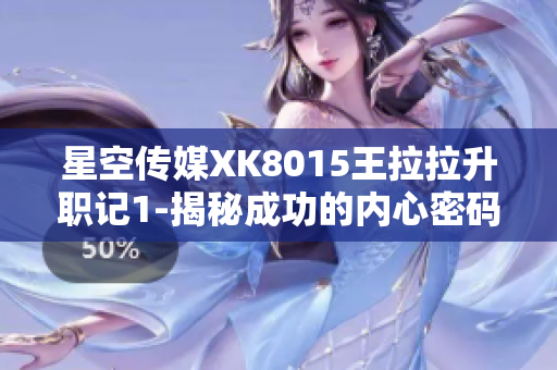 星空传媒XK8015王拉拉升职记1-揭秘成功的内心密码