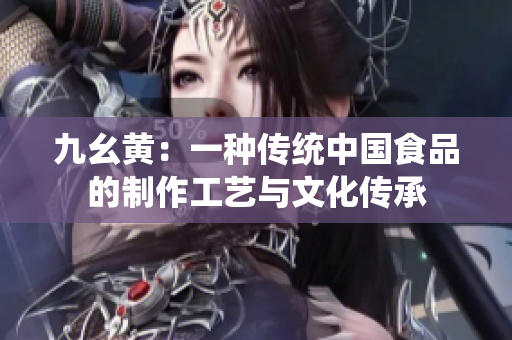 九幺黄：一种传统中国食品的制作工艺与文化传承