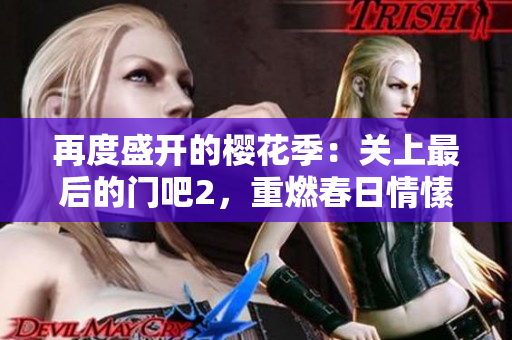 再度盛开的樱花季：关上最后的门吧2，重燃春日情愫