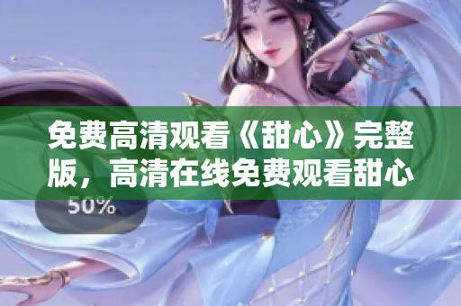 免费高清观看《甜心》完整版，高清在线免费观看甜心剧集