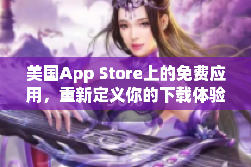 美国App Store上的免费应用，重新定义你的下载体验