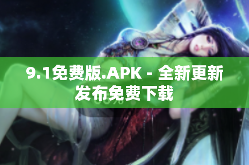 9.1免费版.APK - 全新更新发布免费下载