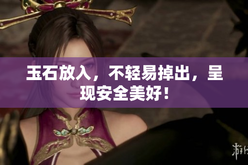 玉石放入，不轻易掉出，呈现安全美好！
