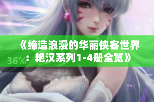 《缔造浪漫的华丽侠客世界：艳汉系列1-4册全览》