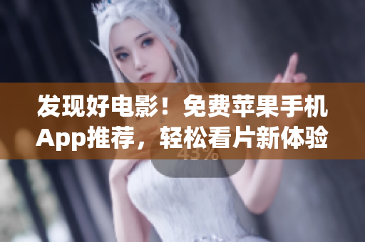 发现好电影！免费苹果手机App推荐，轻松看片新体验！