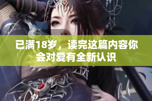 已满18岁，读完这篇内容你会对爱有全新认识