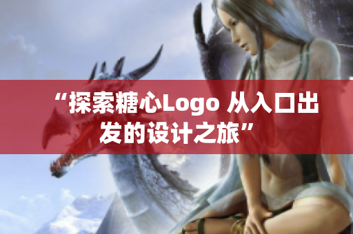 “探索糖心Logo 从入口出发的设计之旅”