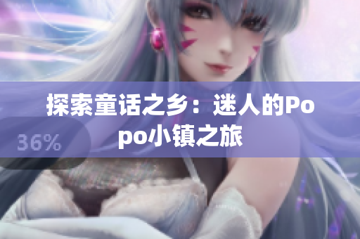 探索童话之乡：迷人的Popo小镇之旅