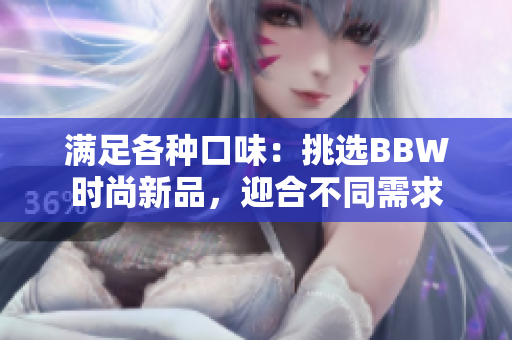 满足各种口味：挑选BBW时尚新品，迎合不同需求