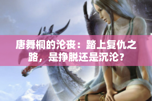 唐舞桐的沦丧：踏上复仇之路，是挣脱还是沉沦？