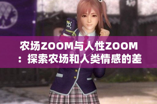 农场ZOOM与人性ZOOM：探索农场和人类情感的差异
