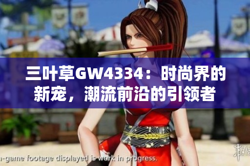 三叶草GW4334：时尚界的新宠，潮流前沿的引领者