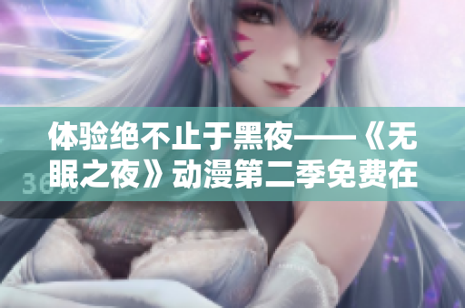体验绝不止于黑夜——《无眠之夜》动漫第二季免费在线观看，全新旅程即将展开