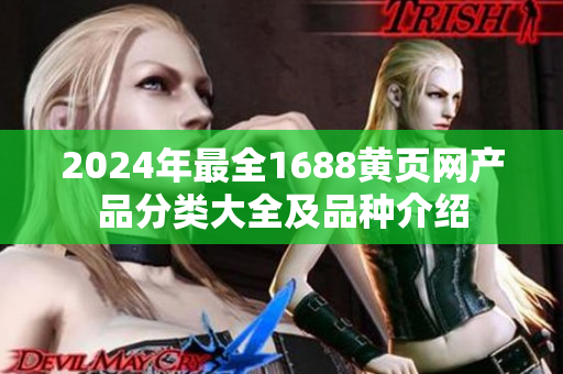 2024年最全1688黄页网产品分类大全及品种介绍