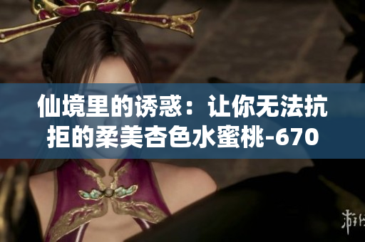 仙境里的诱惑：让你无法抗拒的柔美杏色水蜜桃-6708