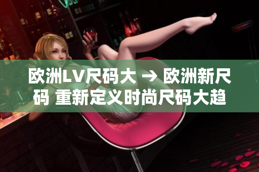 欧洲LV尺码大 → 欧洲新尺码 重新定义时尚尺码大趋势