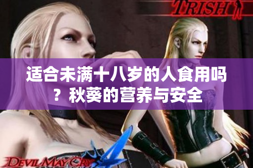 适合未满十八岁的人食用吗？秋葵的营养与安全