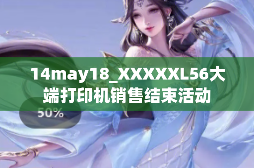 14may18_XXXXXL56大端打印机销售结束活动
