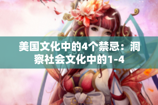美国文化中的4个禁忌：洞察社会文化中的1-4