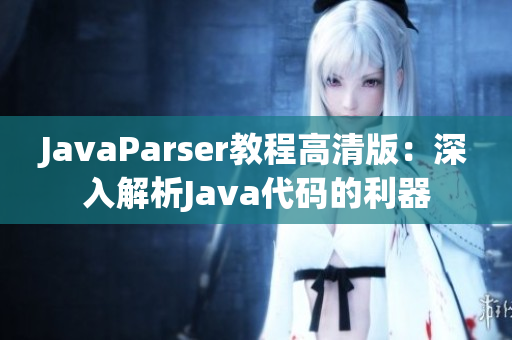 JavaParser教程高清版：深入解析Java代码的利器