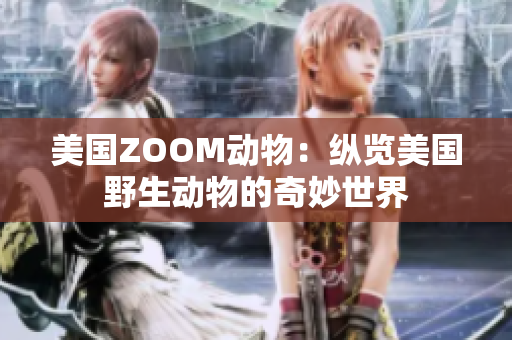 美国ZOOM动物：纵览美国野生动物的奇妙世界