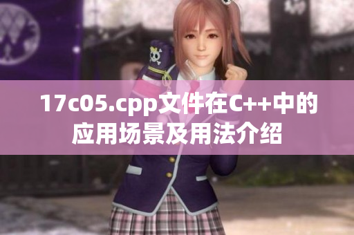 17c05.cpp文件在C++中的应用场景及用法介绍