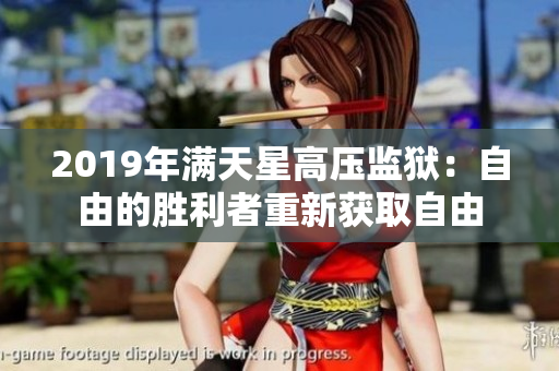 2019年满天星高压监狱：自由的胜利者重新获取自由