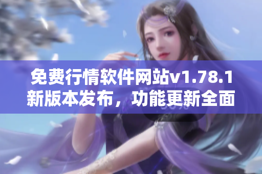 免费行情软件网站v1.78.1新版本发布，功能更新全面，快来体验吧