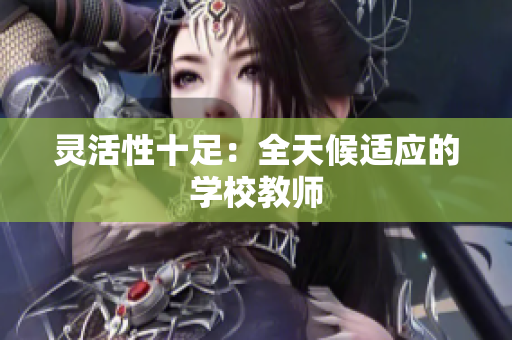 灵活性十足：全天候适应的学校教师