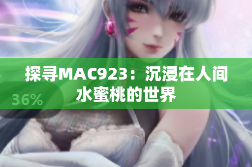 探寻MAC923：沉浸在人间水蜜桃的世界