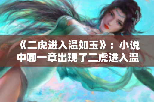 《二虎进入温如玉》：小说中哪一章出现了二虎进入温如玉房间这一情节？