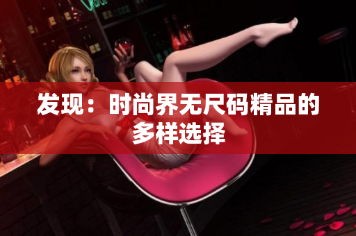 发现：时尚界无尺码精品的多样选择