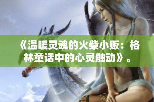 《温暖灵魂的火柴小贩：格林童话中的心灵触动》。