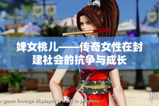 婢女桃儿——传奇女性在封建社会的抗争与成长