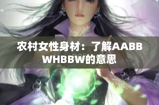农村女性身材：了解AABBWHBBW的意思