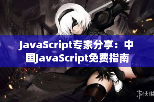 JavaScript专家分享：中国JavaScript免费指南