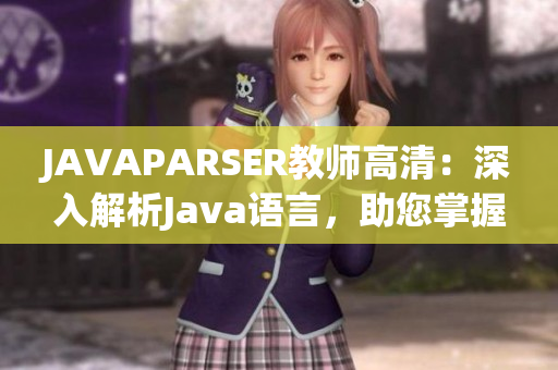 JAVAPARSER教师高清：深入解析Java语言，助您掌握编程技能
