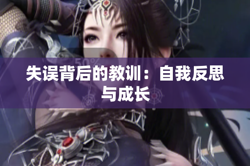 失误背后的教训：自我反思与成长