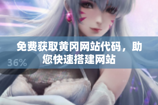 免费获取黄冈网站代码，助您快速搭建网站