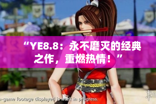 “YE8.8：永不磨灭的经典之作，重燃热情！”