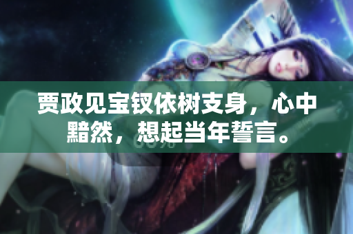 贾政见宝钗依树支身，心中黯然，想起当年誓言。
