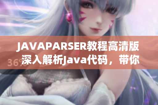 JAVAPARSER教程高清版 深入解析Java代码，带你掌握编程技巧
