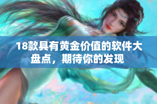 18款具有黄金价值的软件大盘点，期待你的发现 