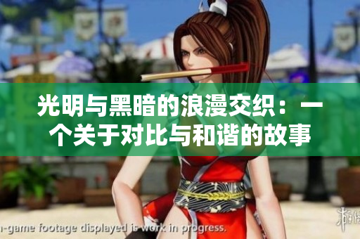 光明与黑暗的浪漫交织：一个关于对比与和谐的故事